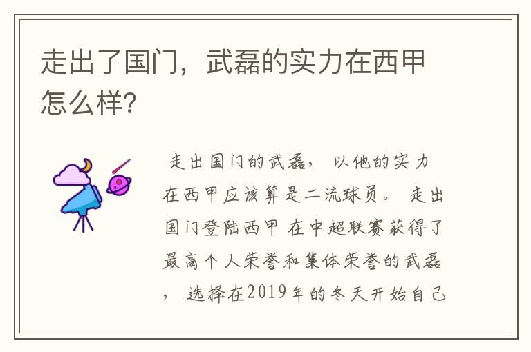 走出了国门,武磊的实力在西甲怎么样?