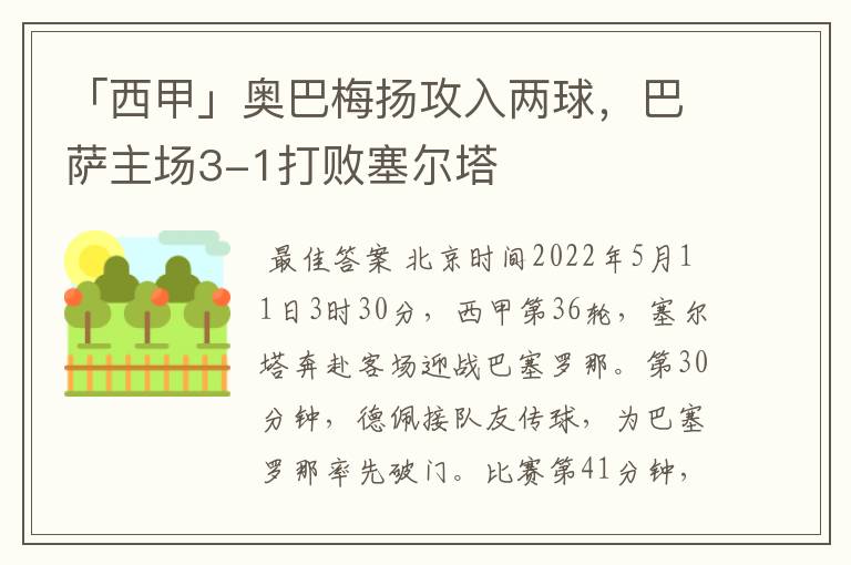 「西甲」奥巴梅扬攻入两球,巴萨主场3-1打败塞尔塔