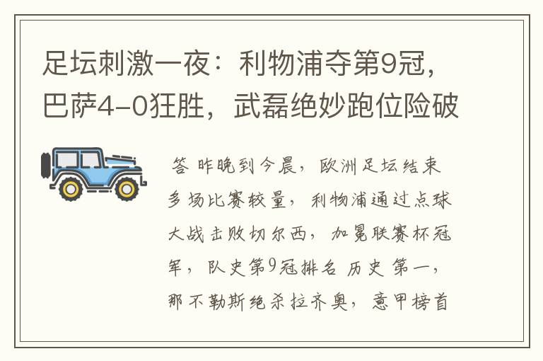 足坛刺激一夜:利物浦夺第9冠,巴萨4-0狂胜,武磊绝妙跑位险破门