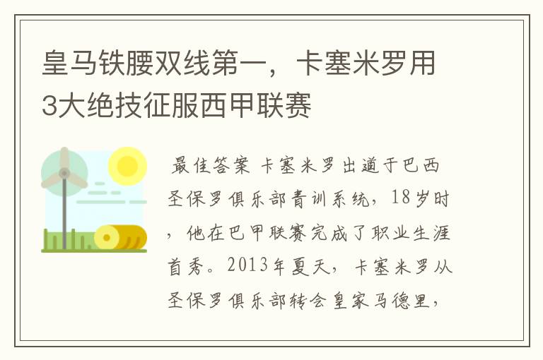 皇马铁腰双线第一,卡塞米罗用3大绝技征服西甲联赛