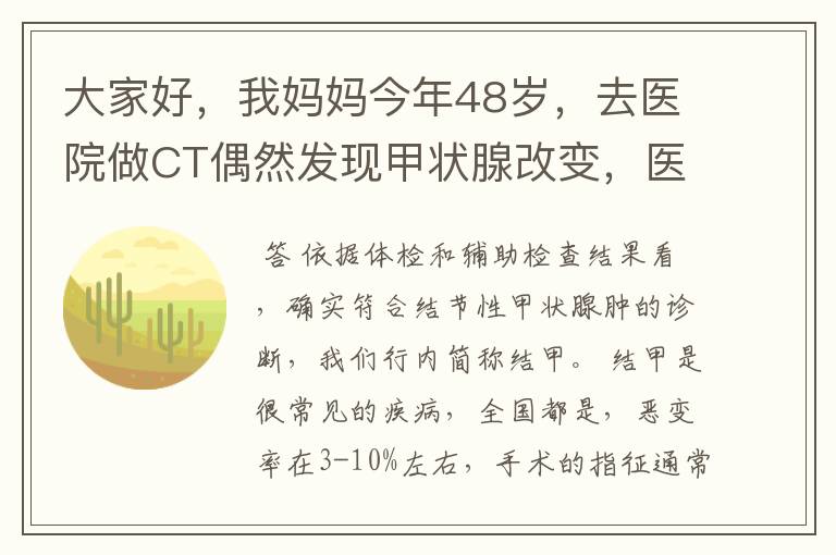 大家好,我妈妈今年48岁,去医院做CT偶然发现甲状腺改变,医生建议进一步检查,随后挂号内分泌科,医生要