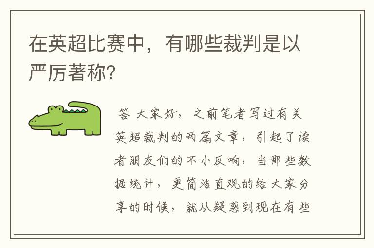 在英超比赛中,有哪些裁判是以严厉著称?