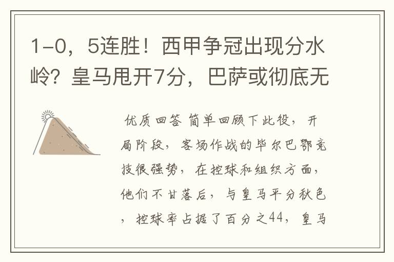 1-0,5连胜!西甲争冠出现分水岭?皇马甩开7分,巴萨或彻底无望
