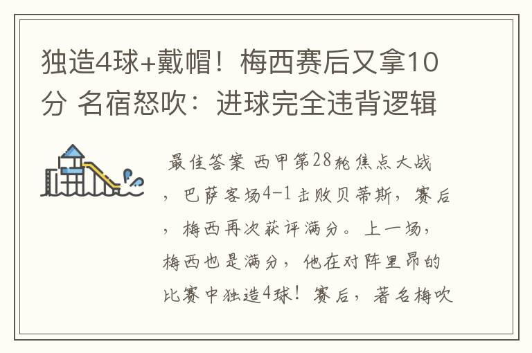 独造4球+戴帽!梅西赛后又拿10分 名宿怒吹:进球完全违背逻辑
