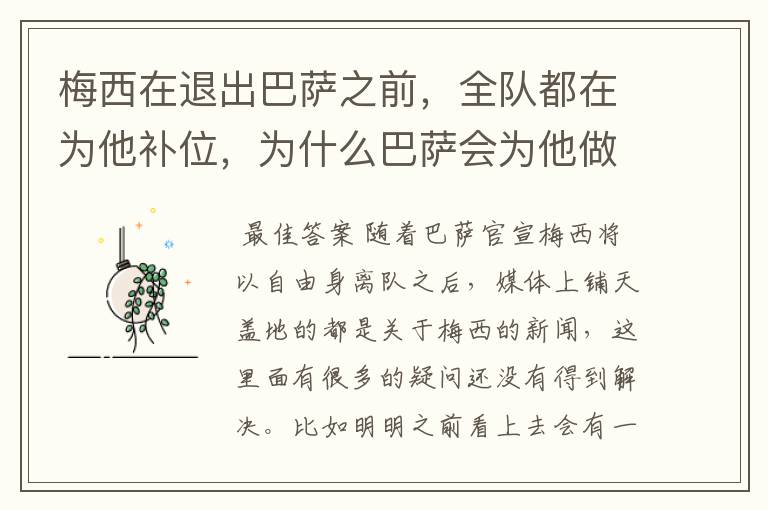 梅西在退出巴萨之前,全队都在为他补位,为什么巴萨会为他做这样的牺牲?
