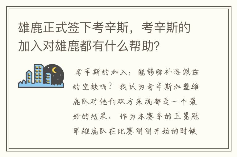 雄鹿正式签下考辛斯,考辛斯的加入对雄鹿都有什么帮助?