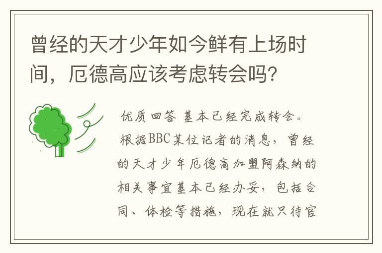 曾经的天才少年如今鲜有上场时间,厄德高应该考虑转会吗?