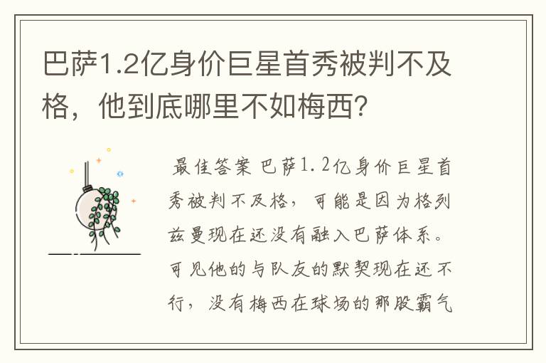 巴萨1.2亿身价巨星首秀被判不及格,他到底哪里不如梅西?