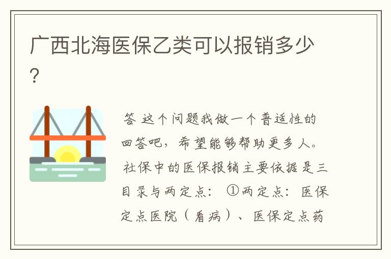 广西北海医保乙类可以报销多少?