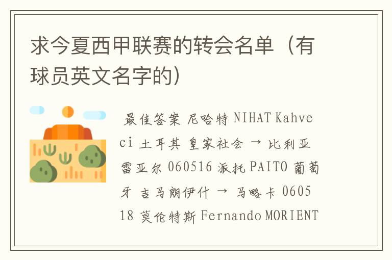 求今夏西甲联赛的转会名单(有球员英文名字的)