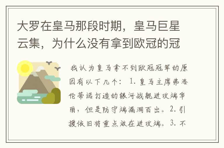 大罗在皇马那段时期,皇马巨星云集,为什么没有拿到欧冠的冠军?