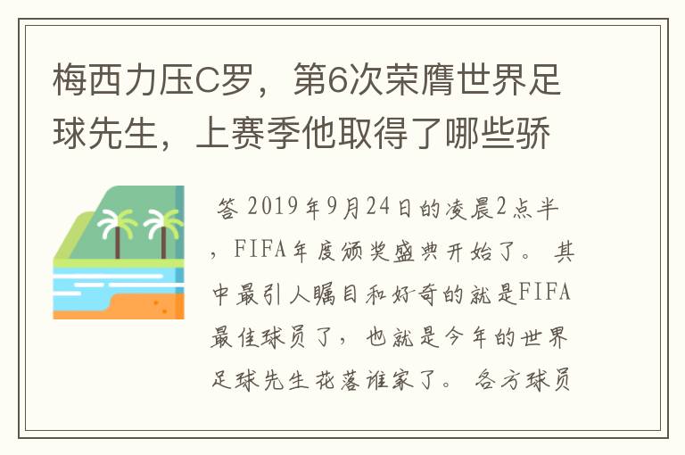 梅西力压C罗,第6次荣膺世界足球先生,上赛季他取得了哪些骄人成绩?