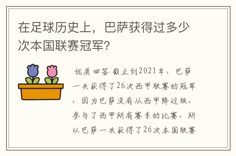 在足球历史上,巴萨获得过多少次本国联赛冠军?