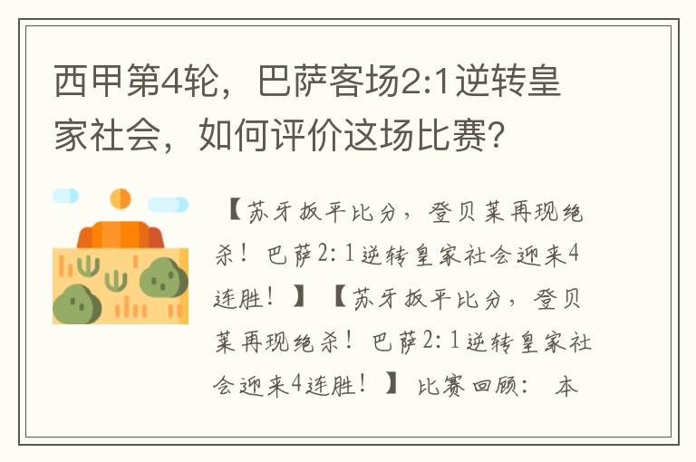 西甲第4轮,巴萨客场2:1逆转皇家社会,如何评价这场比赛?
