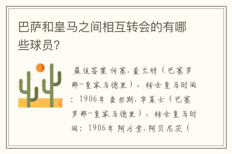 巴萨和皇马之间相互转会的有哪些球员?