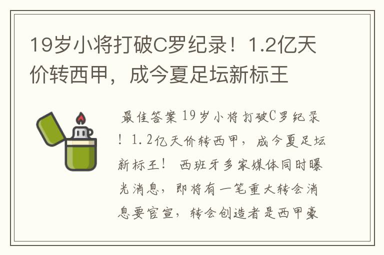 19岁小将打破C罗纪录!1.2亿天价转西甲,成今夏足坛新标王