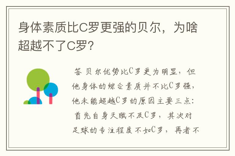 身体素质比C罗更强的贝尔,为啥超越不了C罗?