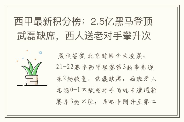 西甲最新积分榜:2.5亿黑马登顶 武磊缺席,西人送老对手攀升次席