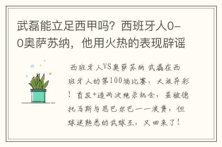 武磊能立足西甲吗?西班牙人0-0奥萨苏纳,他用火热的表现辟谣