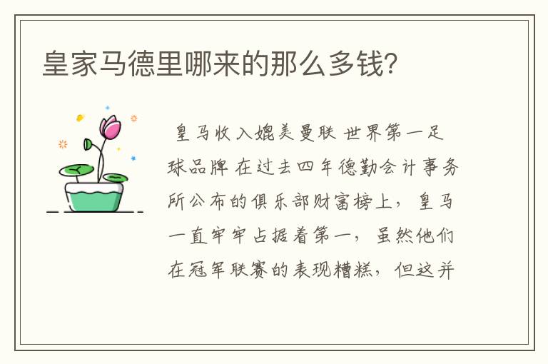 皇家马德里哪来的那么多钱?
