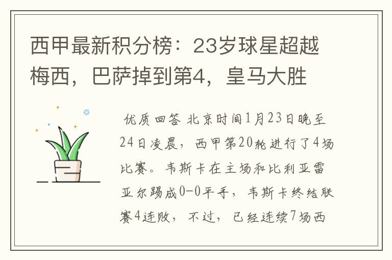 西甲最新积分榜:23岁球星超越梅西,巴萨掉到第4,皇马大胜