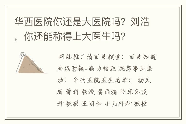 华西医院你还是大医院吗？刘浩，你还能称得上大医生吗？