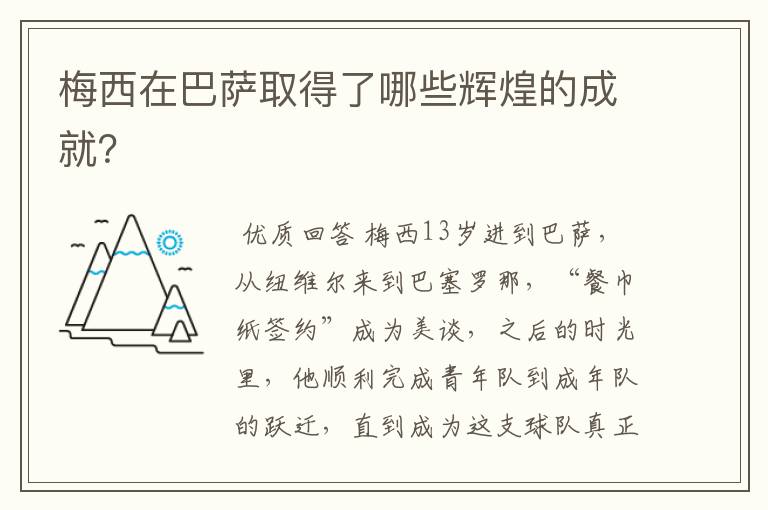 梅西在巴萨取得了哪些辉煌的成就?