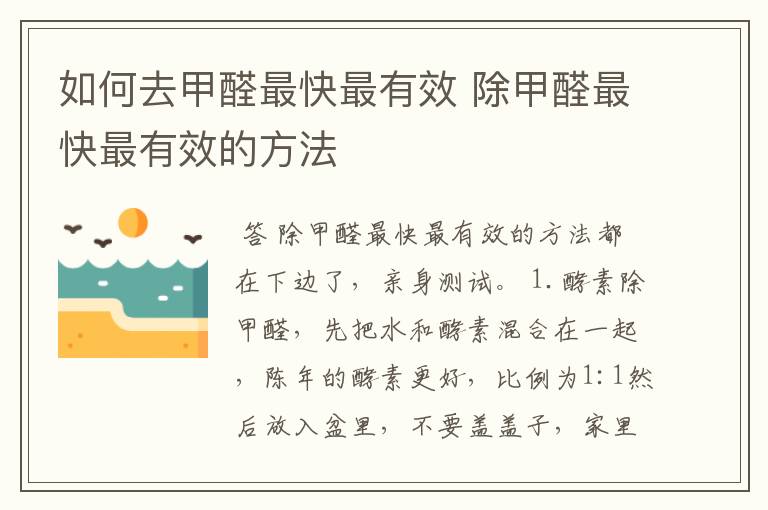 如何去甲醛最快最有效 除甲醛最快最有效的方法