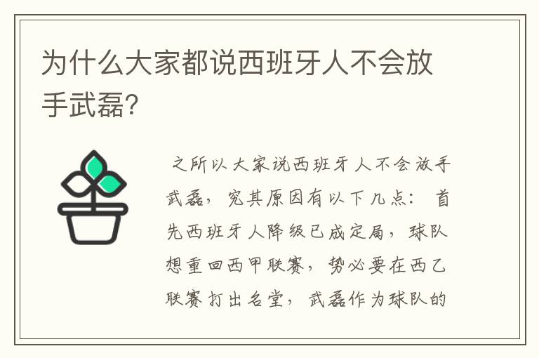 为什么大家都说西班牙人不会放手武磊?
