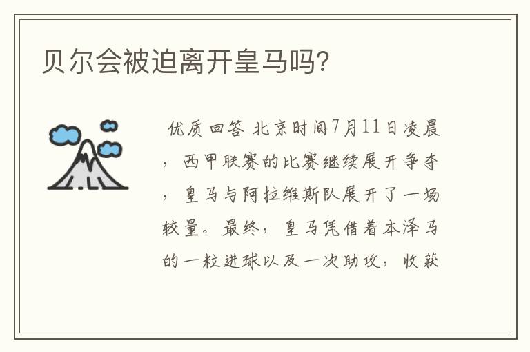 贝尔会被迫离开皇马吗?