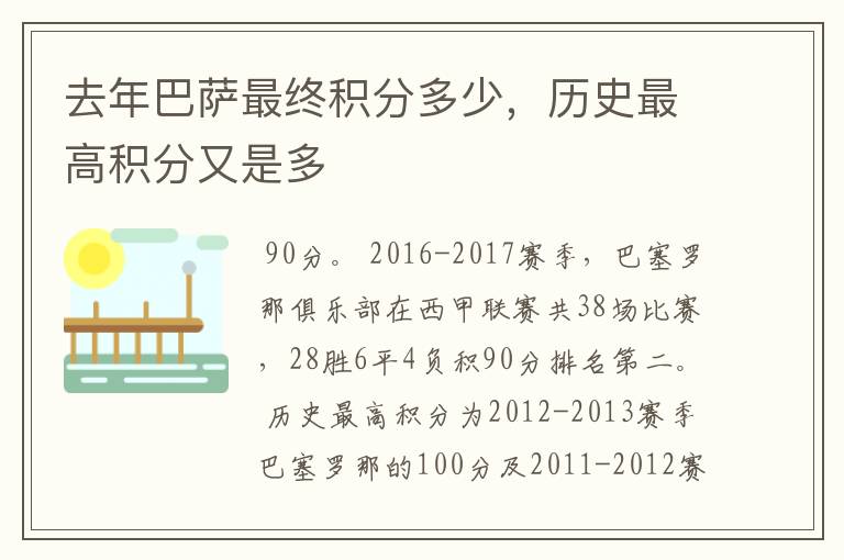 去年巴萨最终积分多少,历史最高积分又是多
