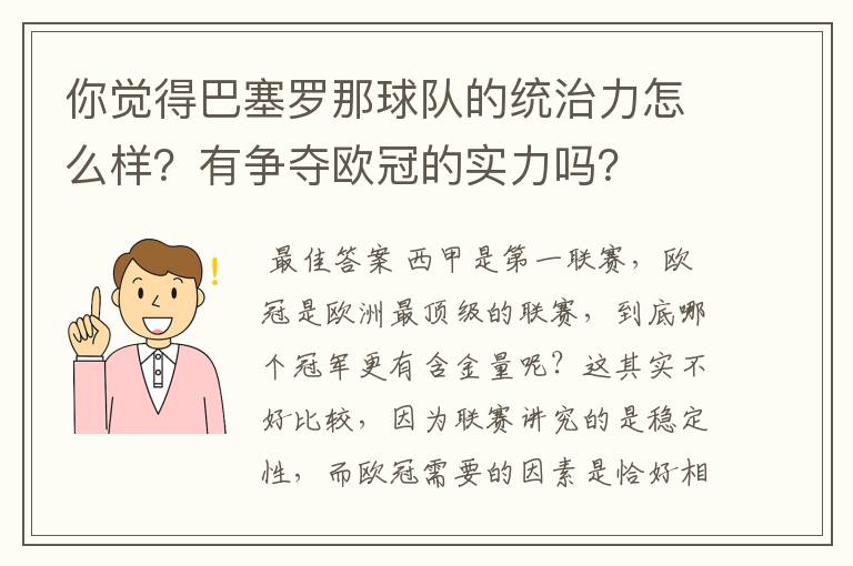 你觉得巴塞罗那球队的统治力怎么样?有争夺欧冠的实力吗?