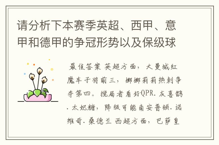 请分析下本赛季英超、西甲、意甲和德甲的争冠形势以及保级球队与搅局球队,形式往大了说,说说看?
