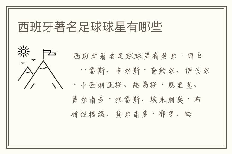 西班牙著名足球球星有哪些
