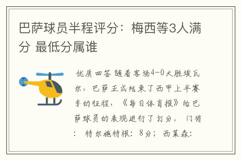 巴萨球员半程评分:梅西等3人满分 最低分属谁