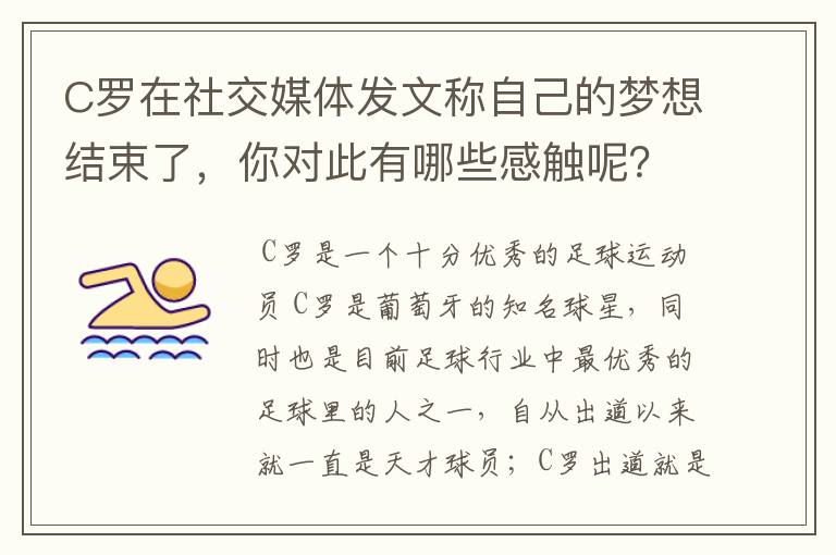 C罗在社交媒体发文称自己的梦想结束了,你对此有哪些感触呢?