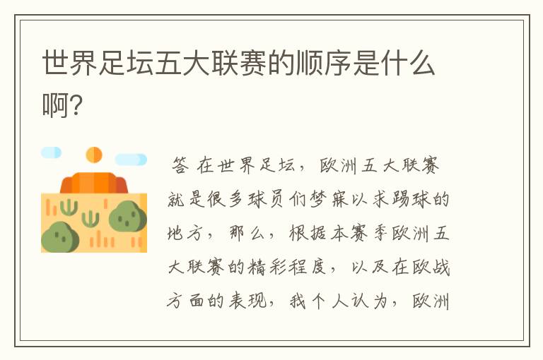 世界足坛五大联赛的顺序是什么啊?