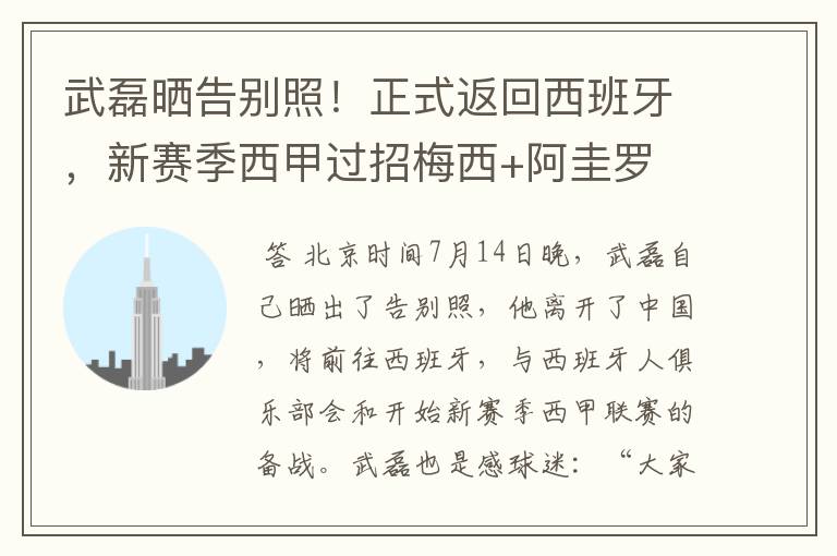 武磊晒告别照!正式返回西班牙,新赛季西甲过招梅西+阿圭罗