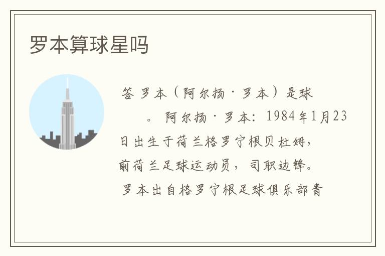罗本算球星吗