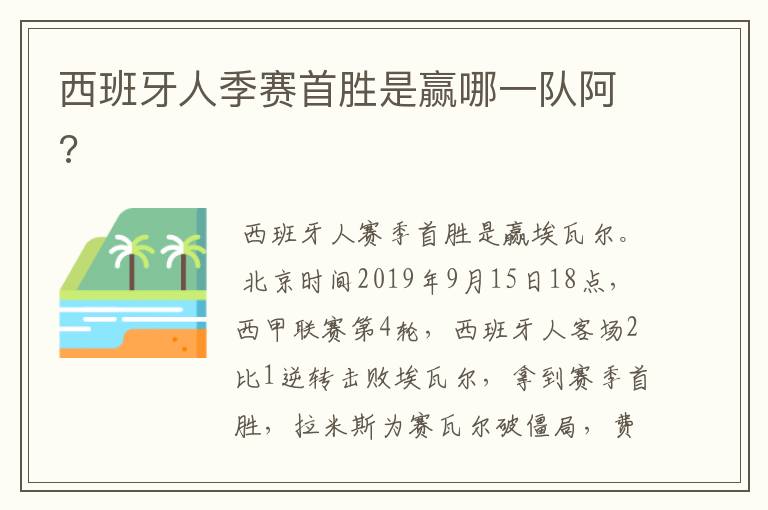 西班牙人季赛首胜是赢哪一队阿?