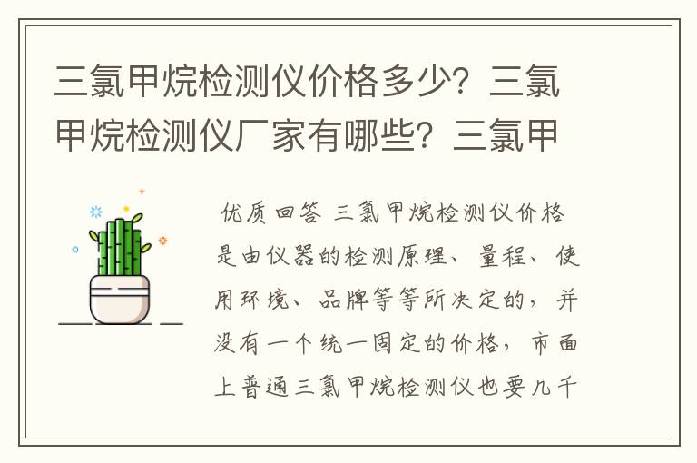 三氯甲烷检测仪价格多少?三氯甲烷检测仪厂家有哪些?三氯甲烷检测仪选型要注意什么?