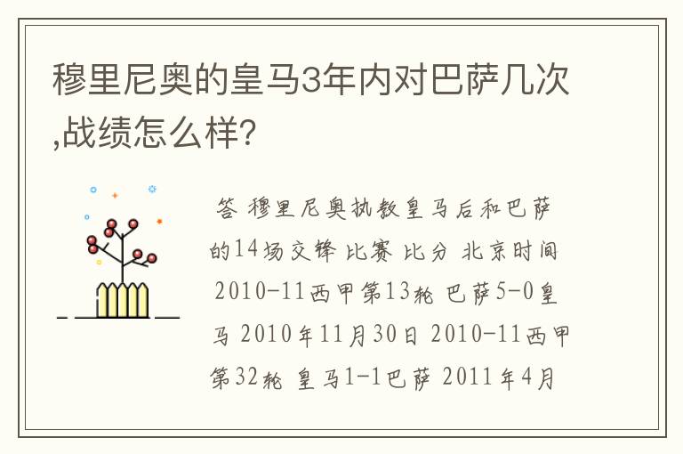 穆里尼奥的皇马3年内对巴萨几次,战绩怎么样?
