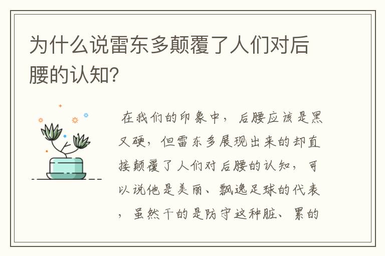 为什么说雷东多颠覆了人们对后腰的认知?