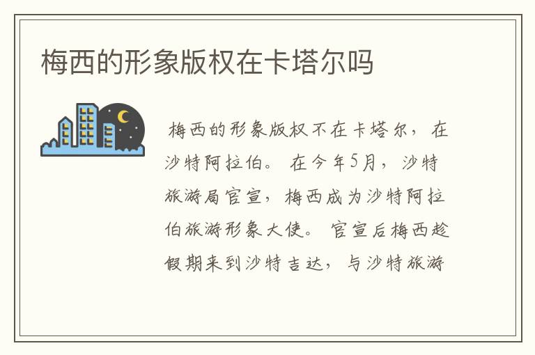 梅西的形象版权在卡塔尔吗