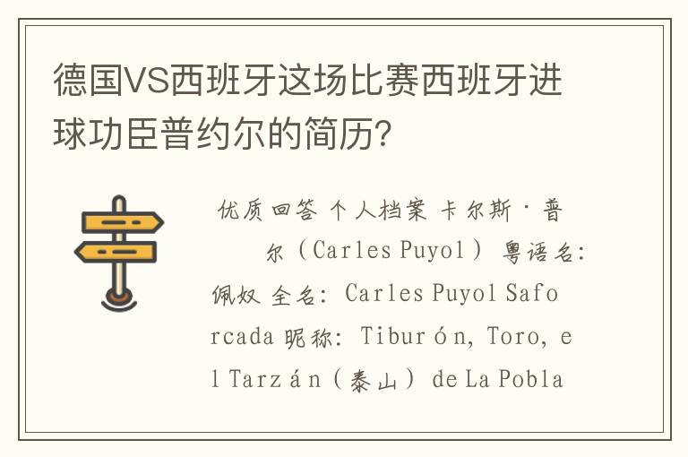 德国VS西班牙这场比赛西班牙进球功臣普约尔的简历?