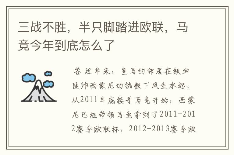 三战不胜,半只脚踏进欧联,马竞今年到底怎么了