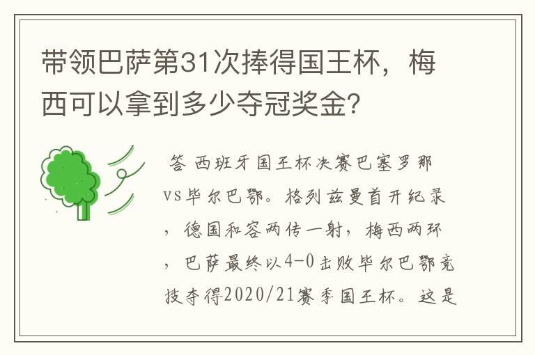 带领巴萨第31次捧得国王杯,梅西可以拿到多少夺冠奖金?