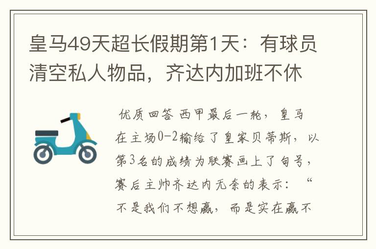 皇马49天超长假期第1天:有球员清空私人物品,齐达内加班不休息