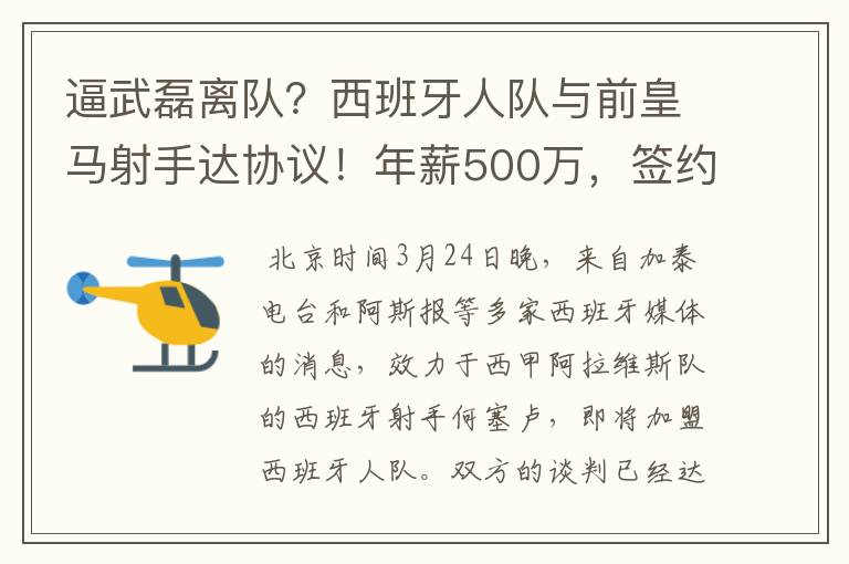 逼武磊离队?西班牙人队与前皇马射手达协议!年薪500万,签约3年