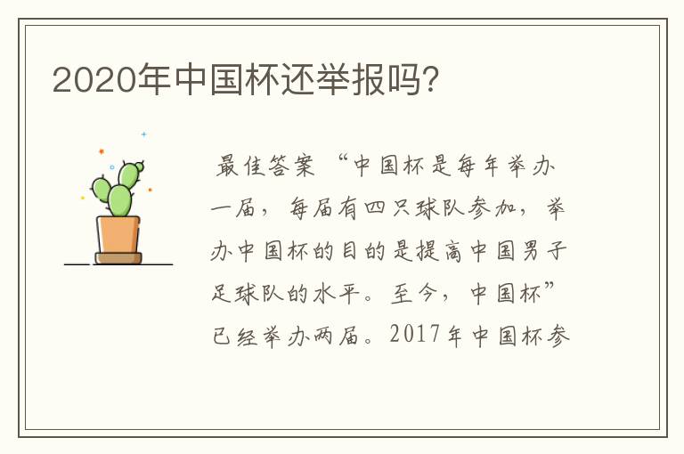 2020年中国杯还举报吗?